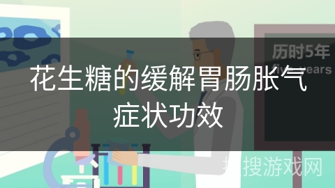 花生糖的缓解胃肠胀气症状功效