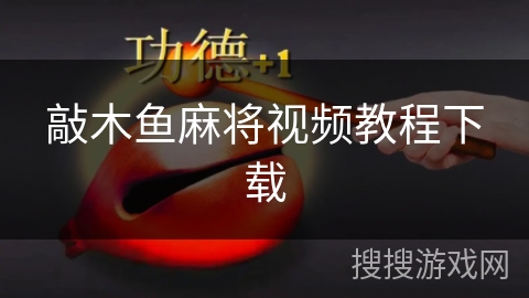 敲木鱼麻将视频教程下载