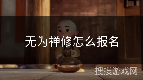 无为禅修怎么报名