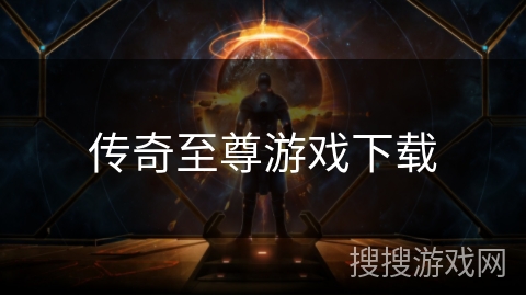 传奇至尊游戏下载 传奇至尊游戏下载