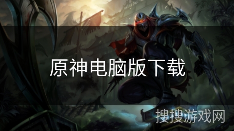 原神电脑版下载 原神电脑版下载