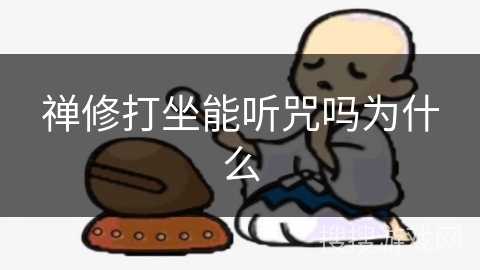 禅修打坐能听咒吗为什么