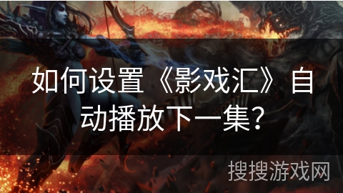 如何设置《影戏汇》自动播放下一集？
