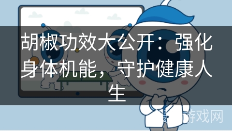 胡椒功效大公开：强化身体机能，守护健康人生