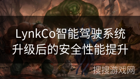 LynkCo智能驾驶系统升级后的安全性能提升