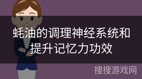 蚝油的调理神经系统和提升记忆力功效