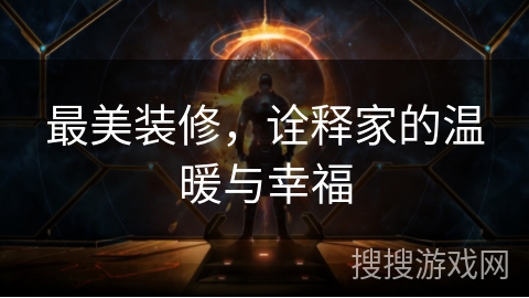 最美装修，诠释家的温暖与幸福