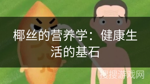 椰丝的营养学:健康生活的基石 椰丝的营养学:健康生活的基石