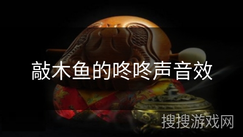 敲木鱼的咚咚声音效 敲木鱼的咚咚声音效