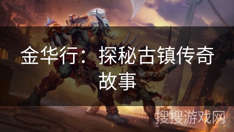 金华行:探秘古镇传奇故事 金华行:探秘古镇传奇故事