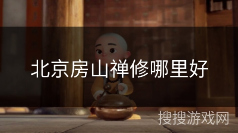北京房山禅修哪里好 北京房山禅修哪里好