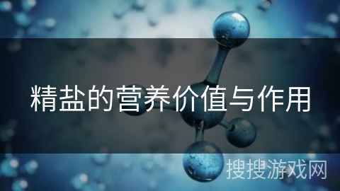 精盐的营养价值与作用