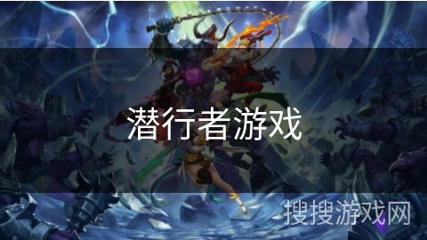 潜行者游戏 潜行者游戏