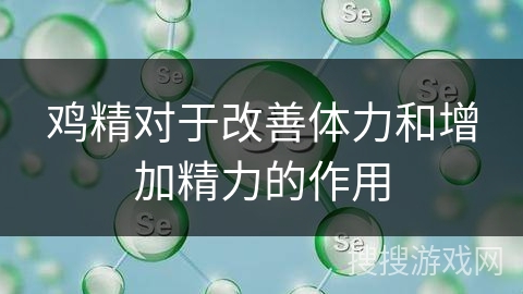 鸡精对于改善体力和增加精力的作用 鸡精对于改善体力和增加精力的作用