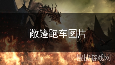 敞篷跑车图片