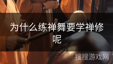 为什么练禅舞要学禅修呢
