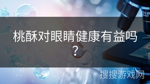 桃酥对眼睛健康有益吗? 桃酥对眼睛健康有益吗?