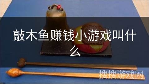 敲木鱼赚钱小游戏叫什么