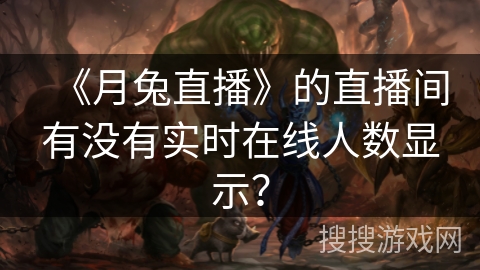 《月兔直播》的直播间有没有实时在线人数显示？