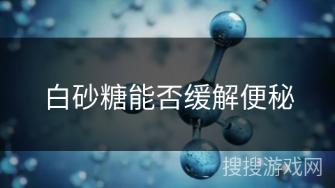 白砂糖能否缓解便秘