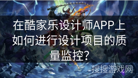 在酷家乐设计师APP上如何进行设计项目的质量监控? 在酷家乐设计师APP上如何进行设计项目的质量监控?
