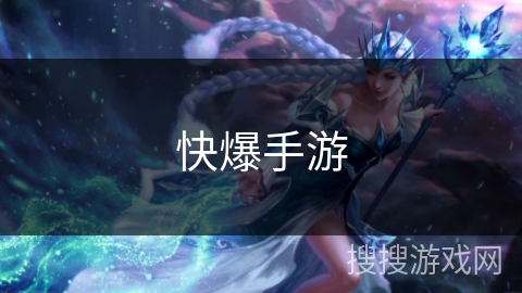 快爆手游