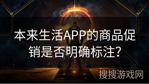 本来生活APP的商品促销是否明确标注？