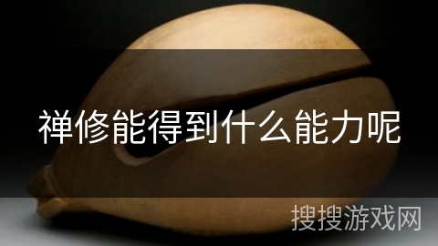 禅修能得到什么能力呢