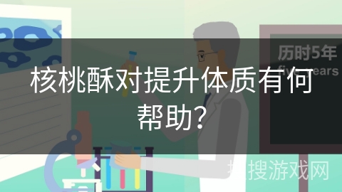 核桃酥对提升体质有何帮助？
