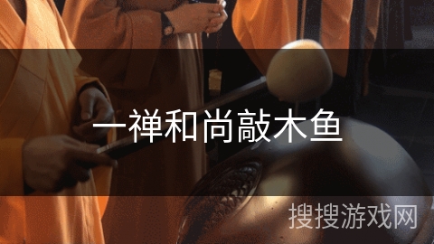 一禅和尚敲木鱼
