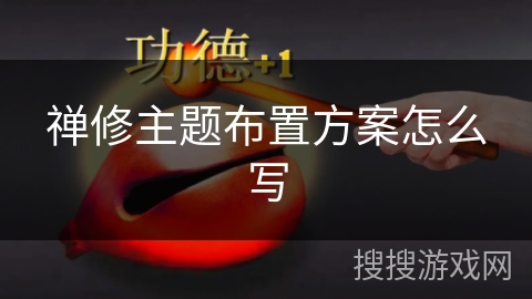 禅修主题布置方案怎么写