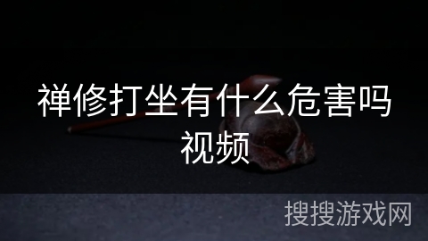 禅修打坐有什么危害吗视频