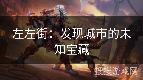 左左街：发现城市的未知宝藏