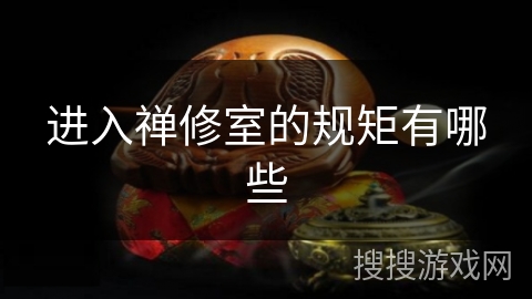 进入禅修室的规矩有哪些
