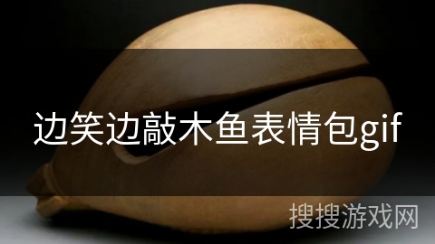 边笑边敲木鱼表情包gif
