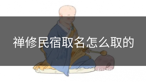 禅修民宿取名怎么取的