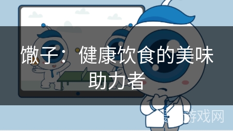 馓子：健康饮食的美味助力者