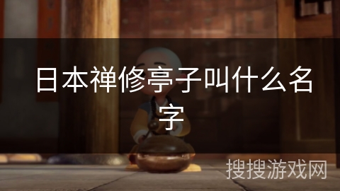 日本禅修亭子叫什么名字