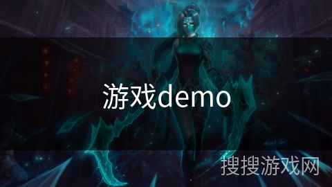 游戏demo