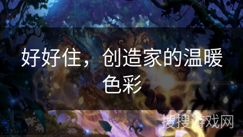 好好住，创造家的温暖色彩