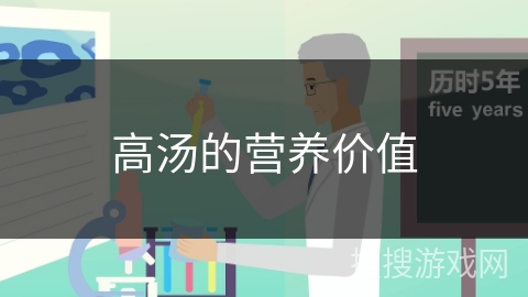高汤的营养价值
