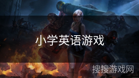 小学英语游戏 小学英语游戏