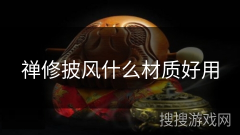 禅修披风什么材质好用