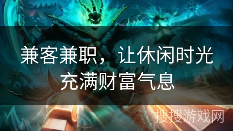 兼客兼职，让休闲时光充满财富气息