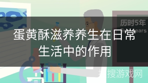 蛋黄酥滋养养生在日常生活中的作用