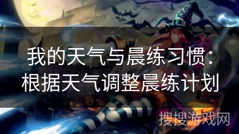 我的天气与晨练习惯：根据天气调整晨练计划