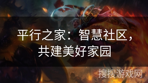 平行之家：智慧社区，共建美好家园