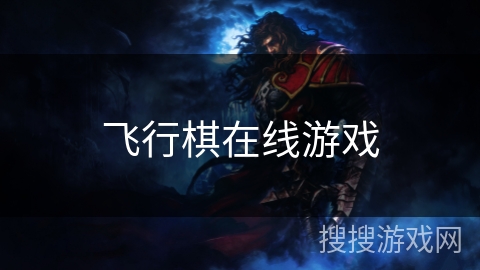飞行棋在线游戏