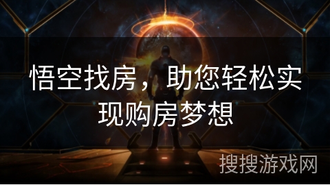 悟空找房，助您轻松实现购房梦想