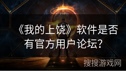《我的上饶》软件是否有官方用户论坛？